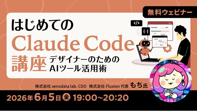 「Claude Code」って最近よく聞くけど、何ができるの？6/5（金）無料セミナー「はじめてのClaude Code講座 ～デザイナーのためのAIツール活用術～」を開催