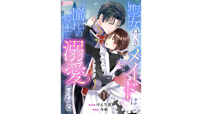 それぞれの主に忠誠を誓う近衛騎士とメイドが両片想い。二人を待ちうける運命は…『聖女付きメイドは憧れの騎士に溺愛される』コミックシーモアで先行配信スタート！
