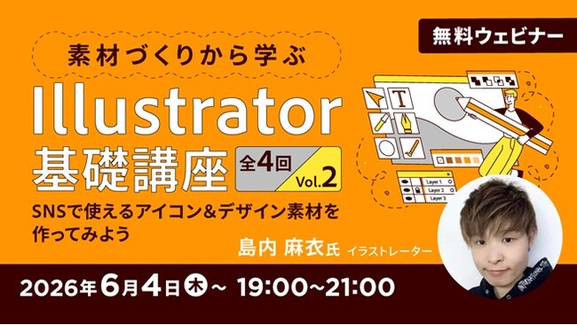 【初心者向け】Illustratorの基礎を学んでSNSで使える素材を作ってみよう！6/4（木）～ 無料セミナー「2026年版！素材づくりから学ぶIllustrator基礎講座 Vol.2」