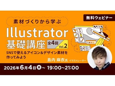【初心者向け】Illustratorの基礎を学んでSNSで使える素材を作ってみよう！6/4（木）～ 無料セミナー「2026年版！素材づくりから学ぶIllustrator基礎講座 Vol.2」