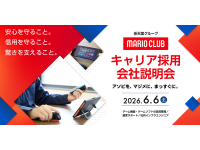 【ゲーム業界】6/6（土）「任天堂グループのマリオクラブ株式会社　キャリア採用オンライン説明会」を開催！...
