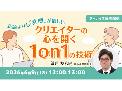 クリエイティブ現場で起こりがちなすれ違いは、共感型の対話スキルで解消できる！6/9（火）『正論よりも「共感」が欲しい ～クリエイターの心を開く 1on1 の技術～』のアーカイブ映像を無料配信！