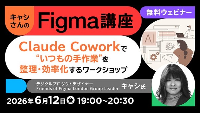 【Figma】Claude Coworkを使って“いつもの手作業“を整理・効率化！6/12（金）無料セミナー「キャシさんのFigma講座 」開催