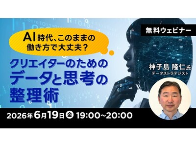 AI時代に自分はどう関わればよいのかが整理できる！6/19（金）無料セミナー「AI時代、このままの働き方で大丈夫？ クリエイターのためのデータと思考の整理術」を開催