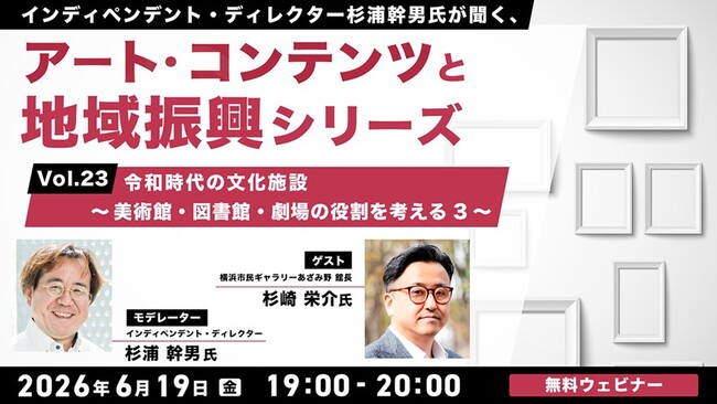 プレスリリース「令和の美術館、図書館、劇場の役割とは？6/19（金）無料セミナー「杉浦幹男氏が聞く、アート・コンテンツと地域振興シリーズ vol.23」開催」のイメージ画像