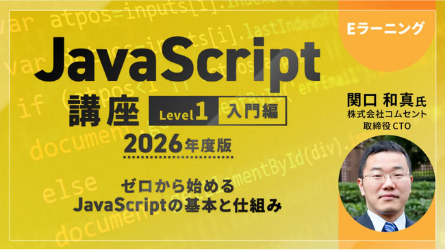 これからプログラミングを始めるなら！JavaScriptの確かな基礎力が身につきます!! eラーニング「JavaScript講座【レベル1:入門編】」