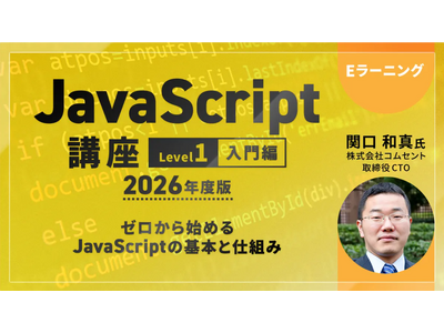 これからプログラミングを始めるなら！JavaScriptの確かな基礎力が身につきます!! eラーニング「JavaScript講座【レベル1:入門編】」