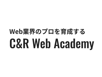 実務未経験からWebデザイナーに！「C&R Web Academy」2期生の募集をスタート!! 6月にオンライン個別説明会を開催