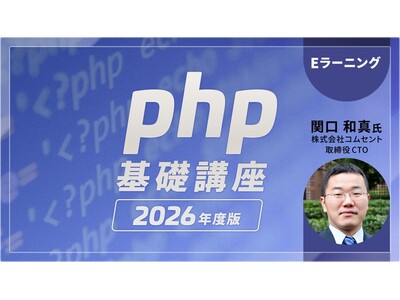 Webクリエイターにおすすめ！PHPの基本を学んでキャリアアップにつなげよう!! PECのeラーニング「PHP基礎講座 2026年度版」
