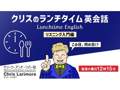 継続は力なり！ランチタイムの15分でリスニング力をアップしよう！7/7（火）～ 無料セミナー「クリスのランチタイム英会話【リスニング入門編】【英文理解度編】」