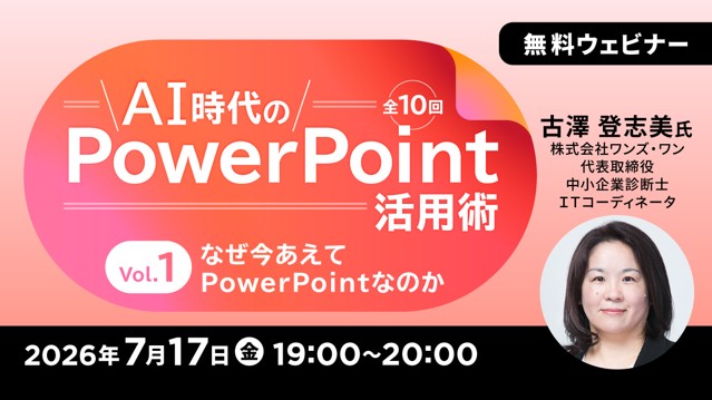 生成AI時代のパワポ活用術・スライド資料づくりを体系的に学ぶ！ 7/17（金）…