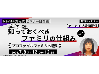 【BIMオペレーターor設計者向け】「プロファイルファミリ」の概要からカスタマイズ・活用方法まで！7/8（水）・21（火）「ビギナーこそ知っておくべきファミリの仕組み」アーカイブ映像を無料配信!!