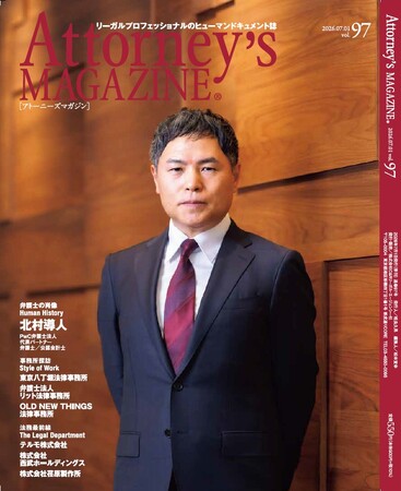 プレスリリース「リーガルプロフェッショナルのヒューマンドキュメント誌『Attorney's MAGAZINE [アトーニーズマガジン]』の最新号（vol.97）を発行」のイメージ画像