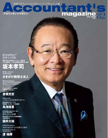 プレスリリース「TKC全国会会長を務める税理士　坂本孝司氏を特集　アカウンタンツマガジン82号発刊」のイメージ画像