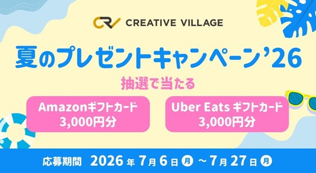 プレスリリース「アンケートにご回答いただいた方へ　抽選でAmazonギフトカード3,000円分などをプレゼント！「CREATIVE VILLAGE」夏のプレゼントキャンペーン’26がスタート!!」のイメージ画像