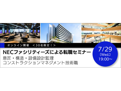 【30名限定】意匠・構造・設備設計監理／コンストラクションマネジメント技術職　7/29（水）NECファシリティーズによる転職セミナーをオンラインで開催