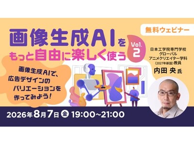 画像生成AIで広告デザインに挑戦する参加型ワークショップ！8/7（金）無料セミナー「画像生成AIをもっと自由に楽しく使う Vol.2」開催