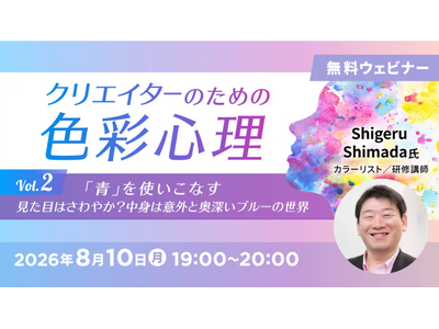 【デザイナー向け】“さわやか”だけじゃない？意外と奥深い「青」を使いこなそう！8/10（月）無料セミナー「クリエイターのための色彩心理Vol.2」