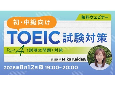 【TOEIC】会話問題をレベル別に解説！難所を攻略するポイントとは？8/12（水）・26（水）無料セミナー「TOEIC試験対策 ～Part 4（説明文問題）対策～」