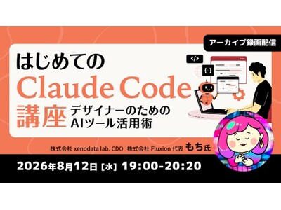 「Claude Code」って最近よく聞くけど、何ができるの？ 8/12（水）好評セミナー「はじめてのClaude Code講座」のアーカイブ映像を無料配信！