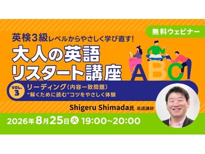 英検3級レベルから再スタート！“解くために読む”コツは？8/25（火）無料セミナー「英検3級レベルからやさしく学び直す！大人の英語リスタート講座Vol.3」