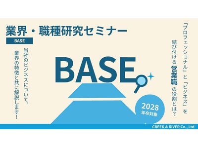 【2028年卒向け】クリエイティブ業界の営業職を学ぶ！C&R社「業界・職種研究セミナー -BASE-」をオンライン開催
