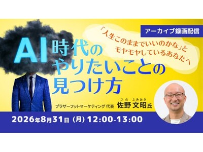 AIに聞かずに自分のやりたいこと、はっきり言えますか？ 8/31（月）好評セミナー「AI時代のやりたいことの見つけ方」のアーカイブ映像を無料配信!!