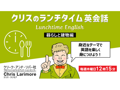 【英会話】身近なテーマで学ぶ！ランチタイムの15分でリスニング力を鍛えよう！毎週木曜日開催の無料セミナー「クリスのランチタイム英会話【暮らしと建物編】【ヘルスケア英語編】」