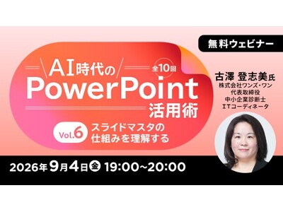 生成AI時代のパワポ活用術・スライド資料づくりを体系的に学ぶ！ 9/4（金）～ 無料セミナー「AI時代のPowerPoint活用術 Vol.6/Vol.7」