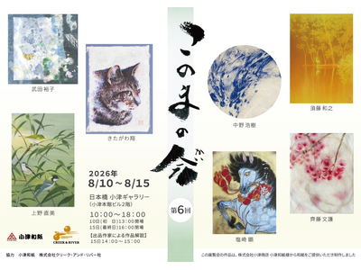 漫画家・きたがわ翔　自ら制作した“手漉きの和紙”で新たな創作に挑戦　8/10（月）～8/15（土） 現代作家グループによる展覧会「第6回 このまの会」（東京・日本橋）に参加