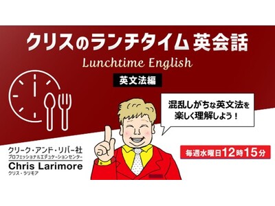 【英会話】“勉強の秋”に新しい習慣をスタート！15分で英語力をアップさせよう!!毎週水曜日開催！無料セミナー「クリスのランチタイム英会話【英文法編】【発音編】」