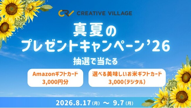 抽選でAmazonギフトカード3,000円分などをプレゼント!クリエイターのための情報サイト「CREATIVE VILLAGE」真夏のプレゼントキャンペーン’26がスタート!!