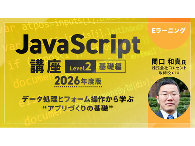 JavaScriptを学ぶならコレ！基礎から実践的な知識まで幅広く身につく!!　eラーニング「JavaScript講座【レベル2:基礎編】/【レベル3:実践編」