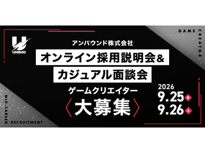 【ゲーム業界】アンバウンド(株)のオンライン採用説明会＆カジュアル面談会（オンライン）　9/25（金）・26（土） 企画やデザイナー、プログラマー、サウンドを積極採用!!