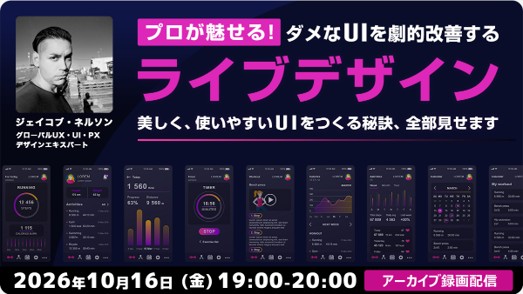 【Webクリエイター向け】世界的デザイナーがダメUIを劇的改善するアイデアを伝授！　10/16（金）好評セミナー「美しく、使いやすいUIをつくる秘訣、全部見せます」のアーカイブ映像を無料配信!!