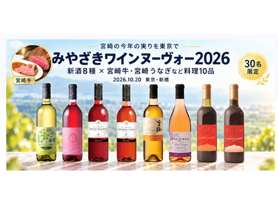 【限定30名】ワイン好きに捧ぐ！解禁直後の「みやざきワインヌーヴォー2026」を東京で飲み比べ！10/20（火）宮崎県内4ワイナリー新酒8種と旬食材10品を楽しむプレミアムイベントを開催（東京・新橋）