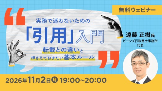 【ライター・編集者・SNS担当者向け】「引用」の基本ルール、正し…