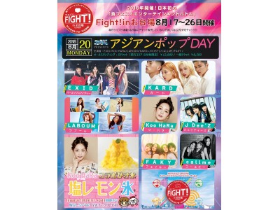 EXID＆April＆LABOUM＆KooHaRa（KARA出身 ク・ハラ）＆KARDの５組が夏フェス緊急参戦！日本初！食×エンターテインメントフェス「Fight！inお台場2018）」話題のイベント