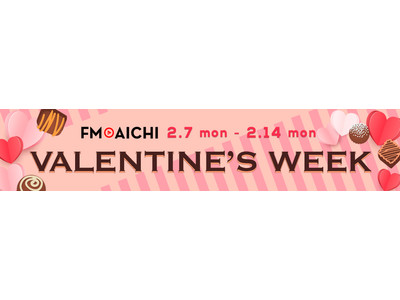 2月7日(月)～14日(月)はバレンタイン情報とラブソングを満喫！「FM AICHI VALENTINE’S WEEK」