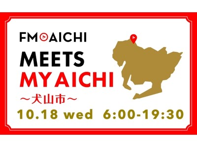 10月18日(水)は一日まるごと犬山市特集！「FM AICHI “MEETS MY AICHI” ～犬山市～」