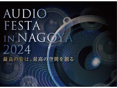東海地区最大級のオーディオ機器展示イベント「AUDIO FESTA IN NAGOYA2023」2月16...