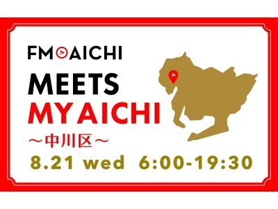 8月21日(水)は一日まるごと中川区特集！「FM AICHI “MEETS MY AICHI” ～中川区～」