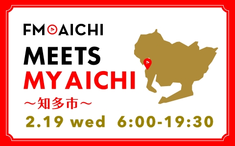 プレスリリース「2月19日(水)は一日まるごと知多市特集！「FM AICHI “MEETS MY AICHI” ～知多市～」」のイメージ画像