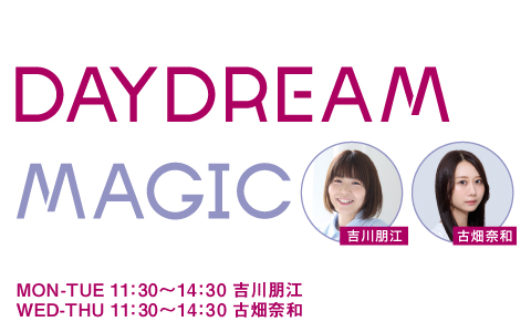 プレスリリース「FM AICHI「DAYDREAM MAGIC」4月からリニューアル！新コーナー盛りだくさんでリスナーとコミュニケーション！」のイメージ画像