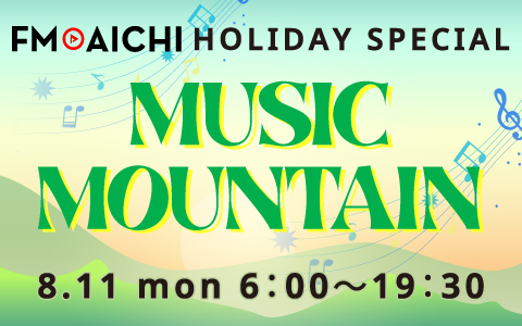 山の日のFM AICHIは「音の山登り」！？ 「FM AICHI HOLYDAY SPECIAL ～MUSIC MOUNTAIN～」8月11日（月・祝）オンエア！