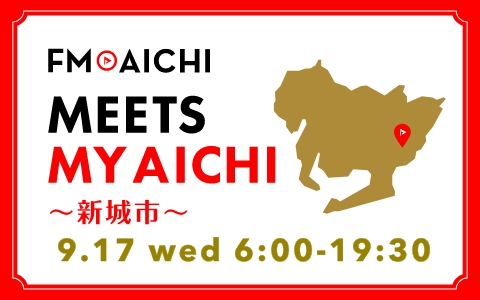 9月17日(水)は一日まるごと新城市特集！ 歴史と自然が息づくまち「新城市」を徹底紹介！ 「FM AICHI “MEETS MY AICHI” ～新城市～」