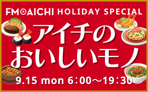 プレスリリース「FM AICHIで半年ぶりのグルメ企画！「FM AICHI HOLYDAY SPECIAL ～アイチのおいしいモノ～」9月15日オンエア！」のイメージ画像