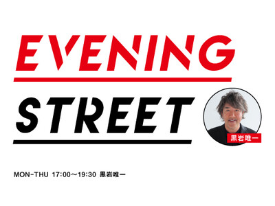 12月8日週のFM AICHI「EVENING STREET」は「黒ちゃん大感謝祭」出演アーティスト大集合！ライブ音源OAに直筆サイン入りグッズプレゼントも！
