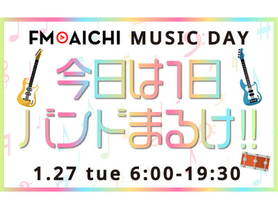 1��27���i�΁j��FM AICHI�́g�o���h�h����W�I �uFM AICHI MUSIC DAY�`���傤��1���o���h�܂邯!!�`�v