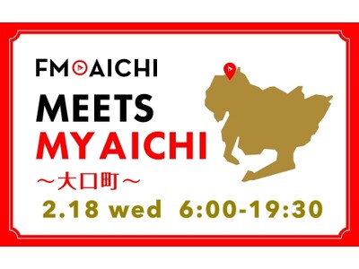 2月18日(水)は一日まるごと大口町特集！ 「FM AICHI “MEETS MY AICHI” ～大口町～」